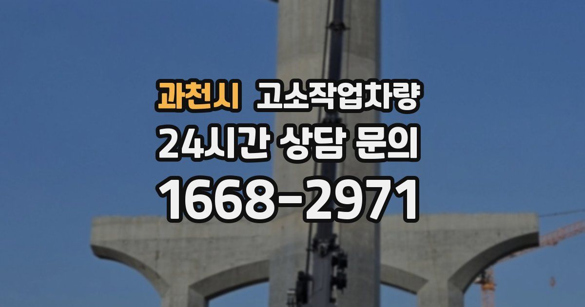 과천시 고소작업차량
