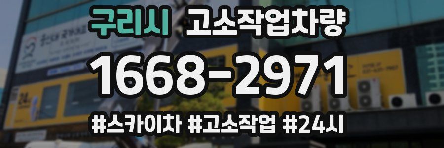 구리시 고소작업차량