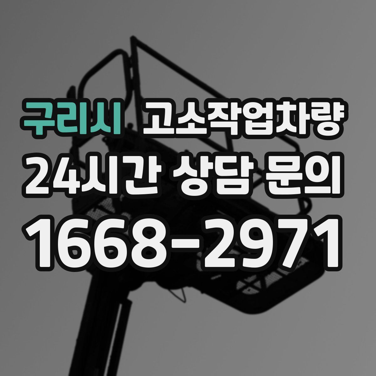 구리시 고소작업차량