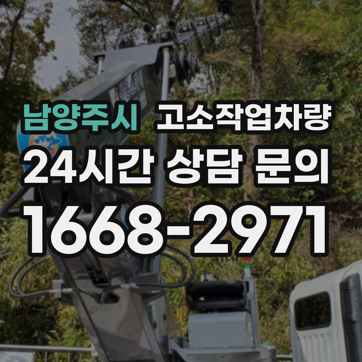 남양주시 고소작업차량