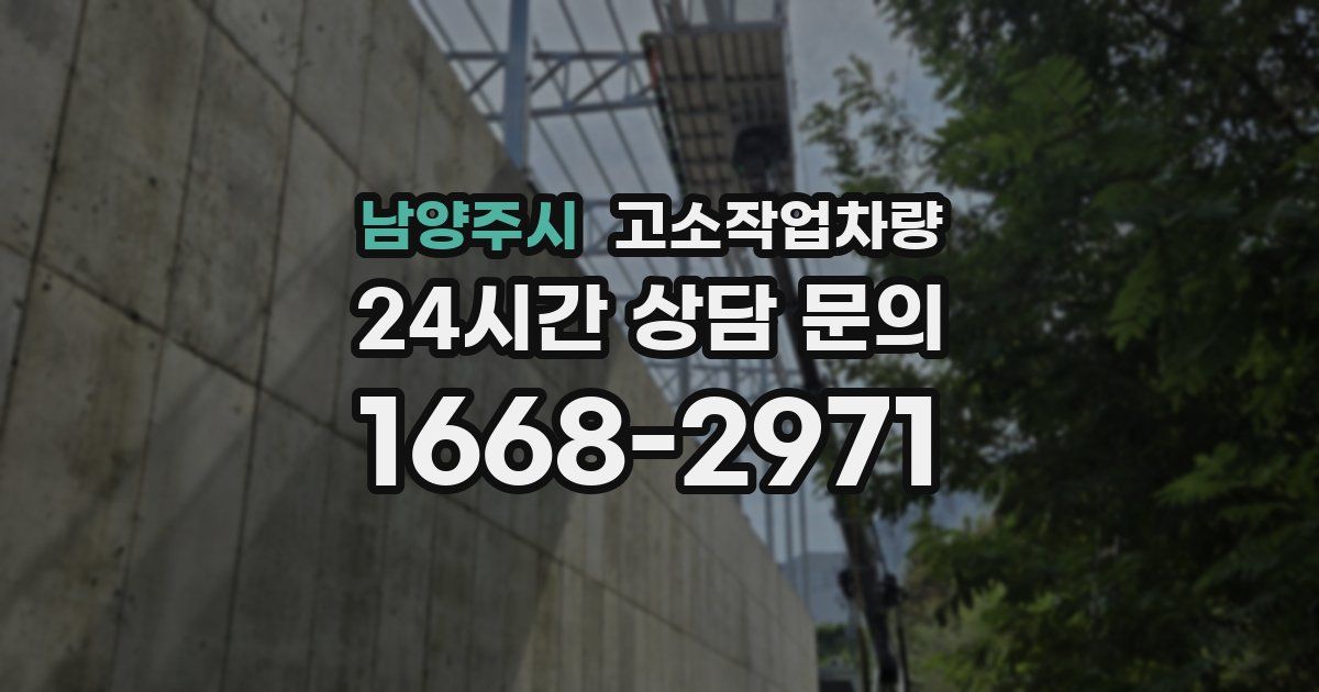 남양주시 고소작업차량