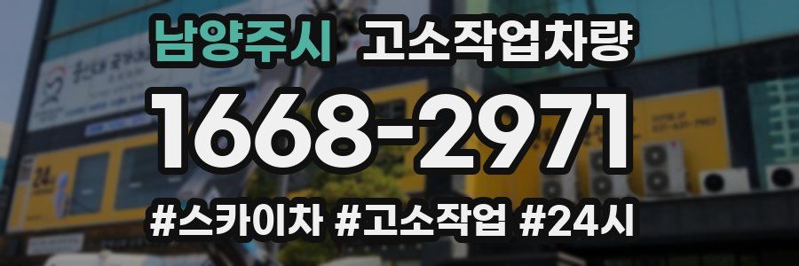 남양주시 고소작업차량
