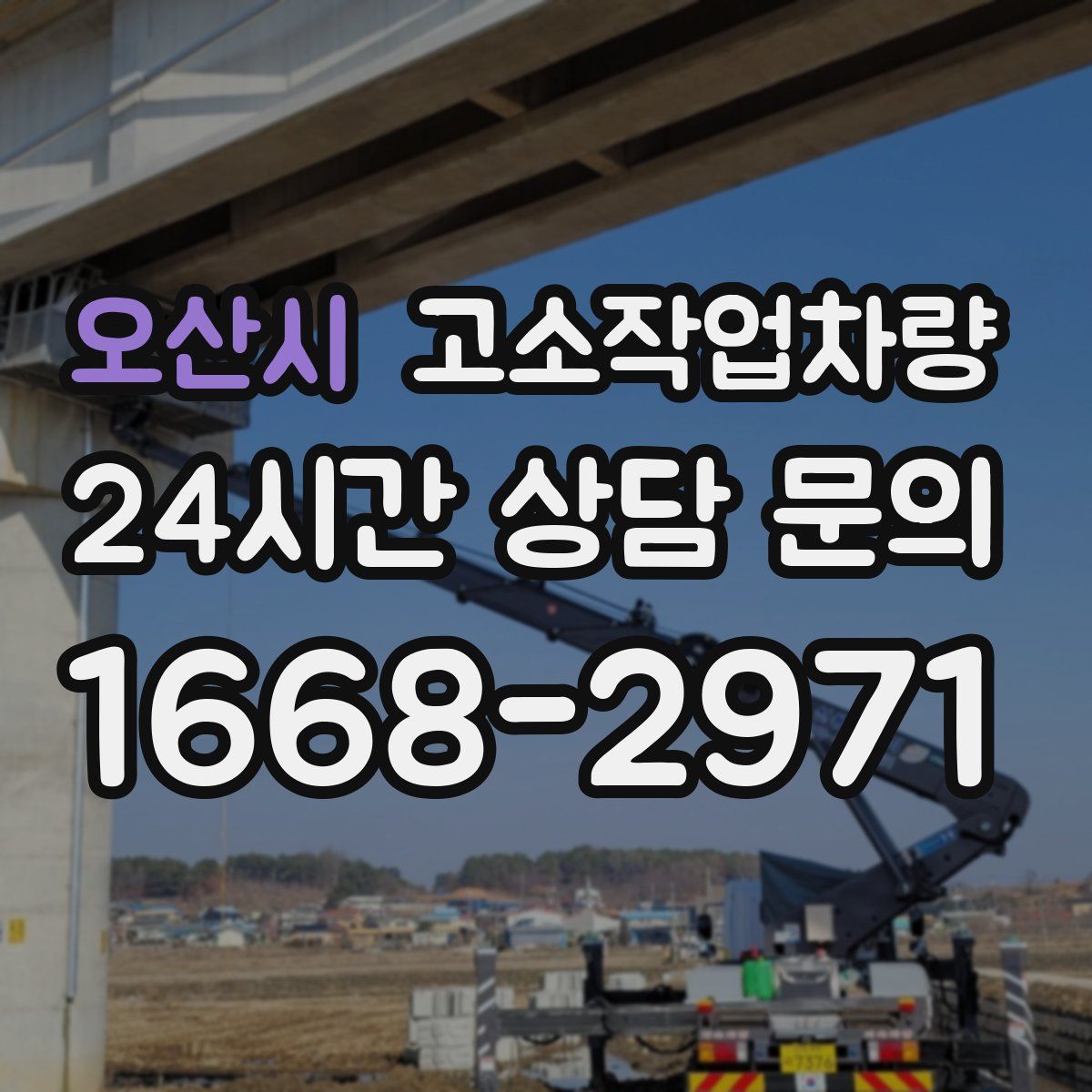 오산시 고소작업차량