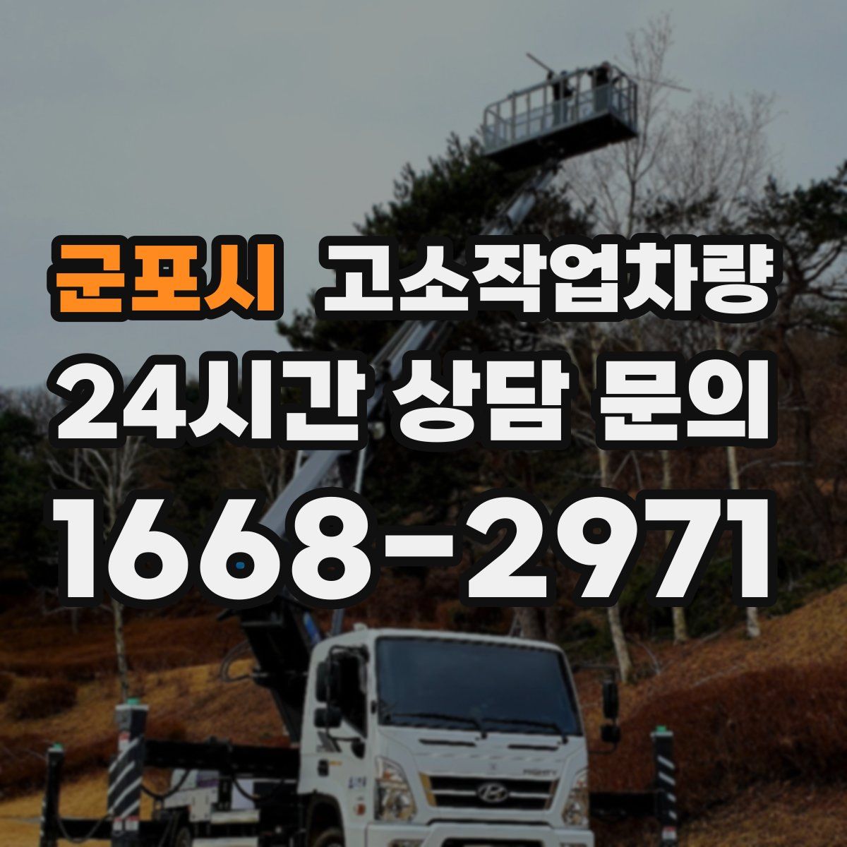 군포시 고소작업차량
