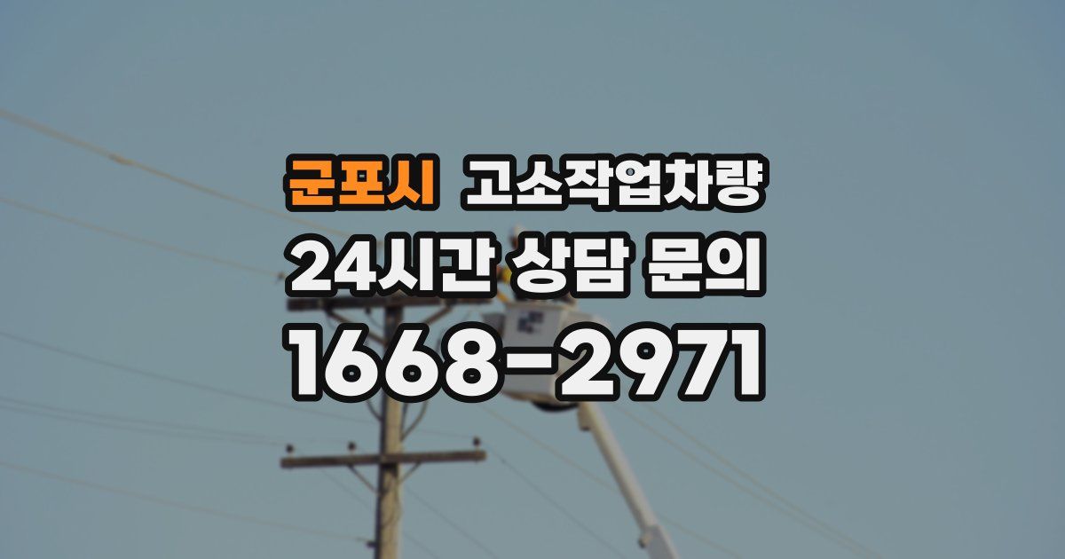 군포시 고소작업차량