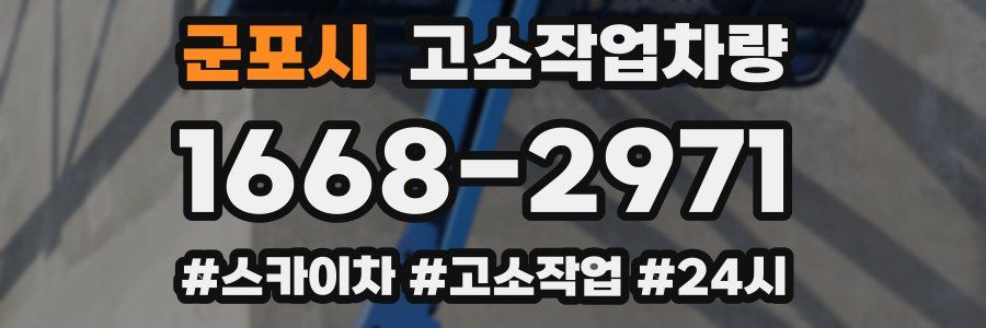군포시 고소작업차량