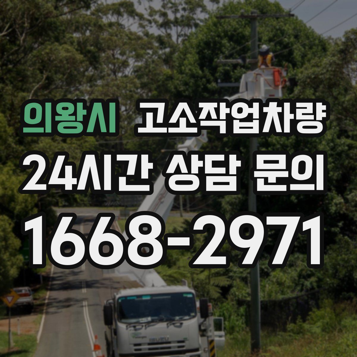 의왕시 고소작업차량