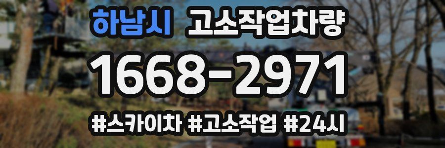하남시 고소작업차량