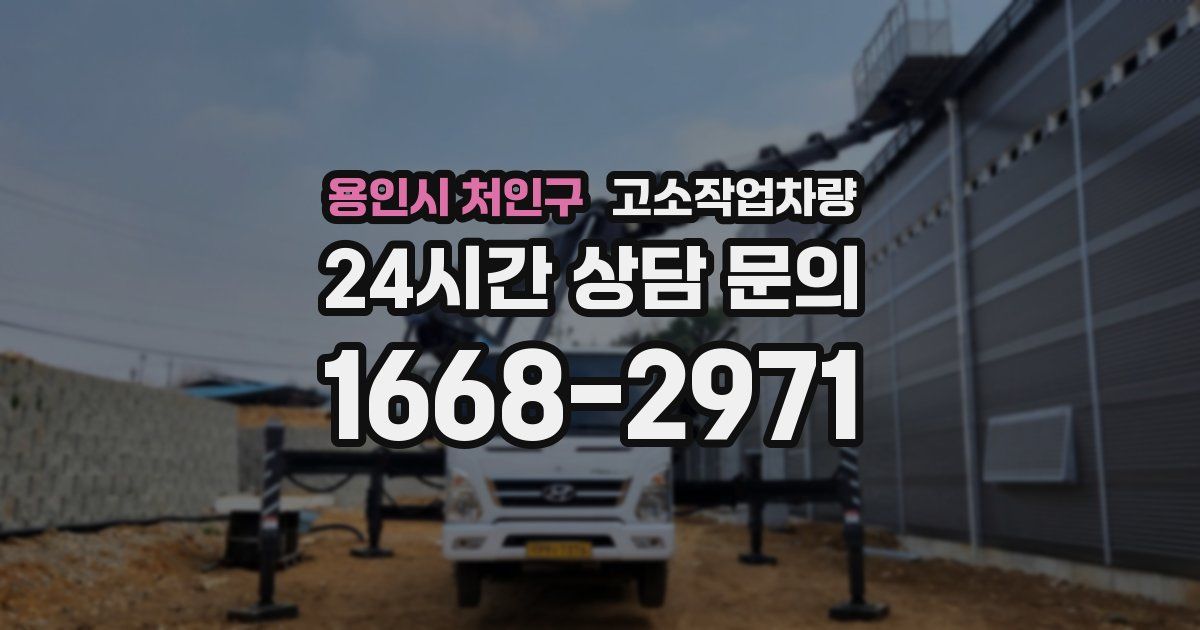 용인시 처인구 고소작업차량