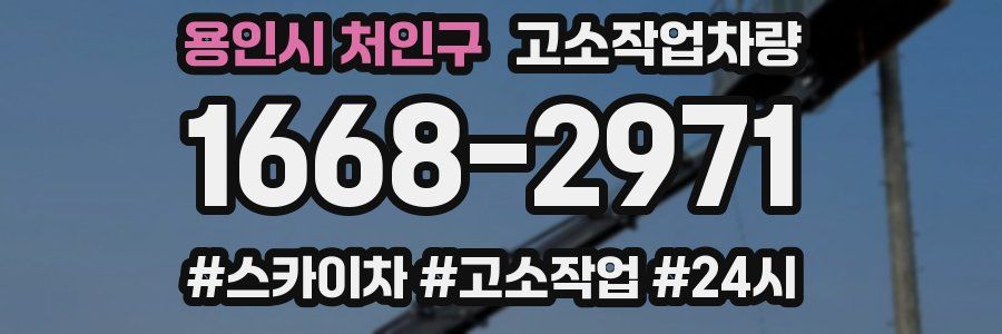 용인시 처인구 고소작업차량