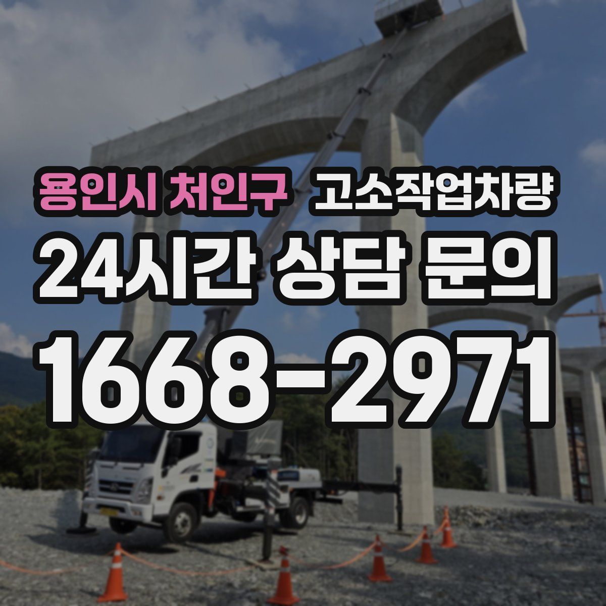 용인시 처인구 고소작업차량