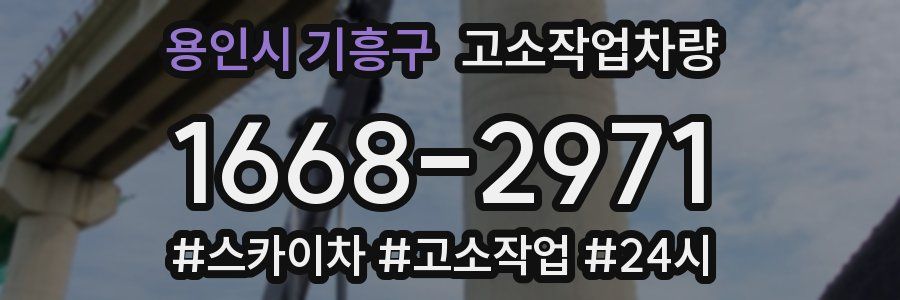 용인시 기흥구 고소작업차량