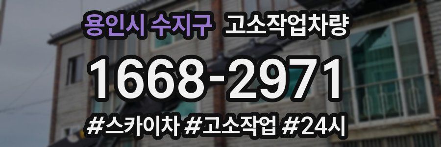 용인시 수지구 고소작업차량