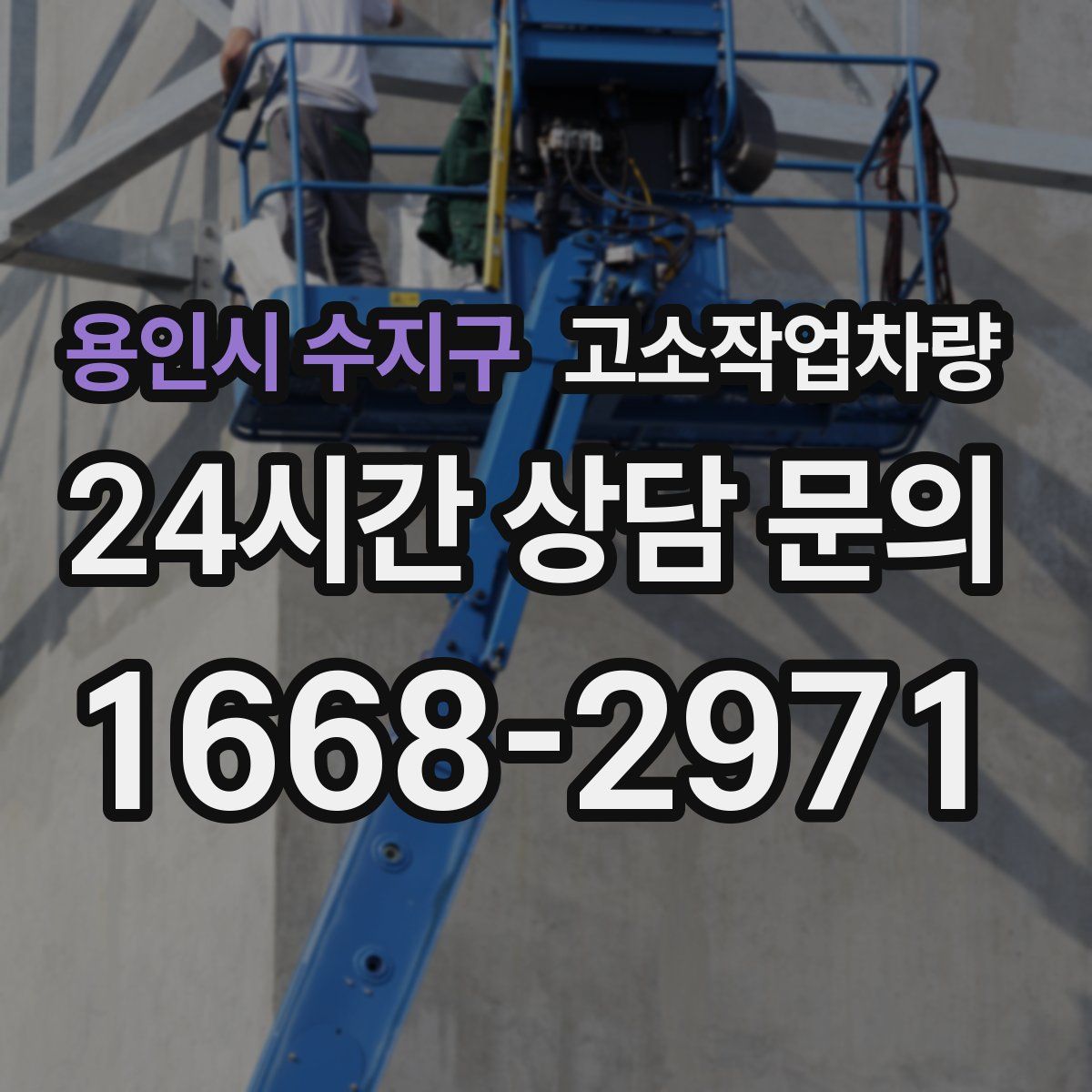 용인시 수지구 고소작업차량