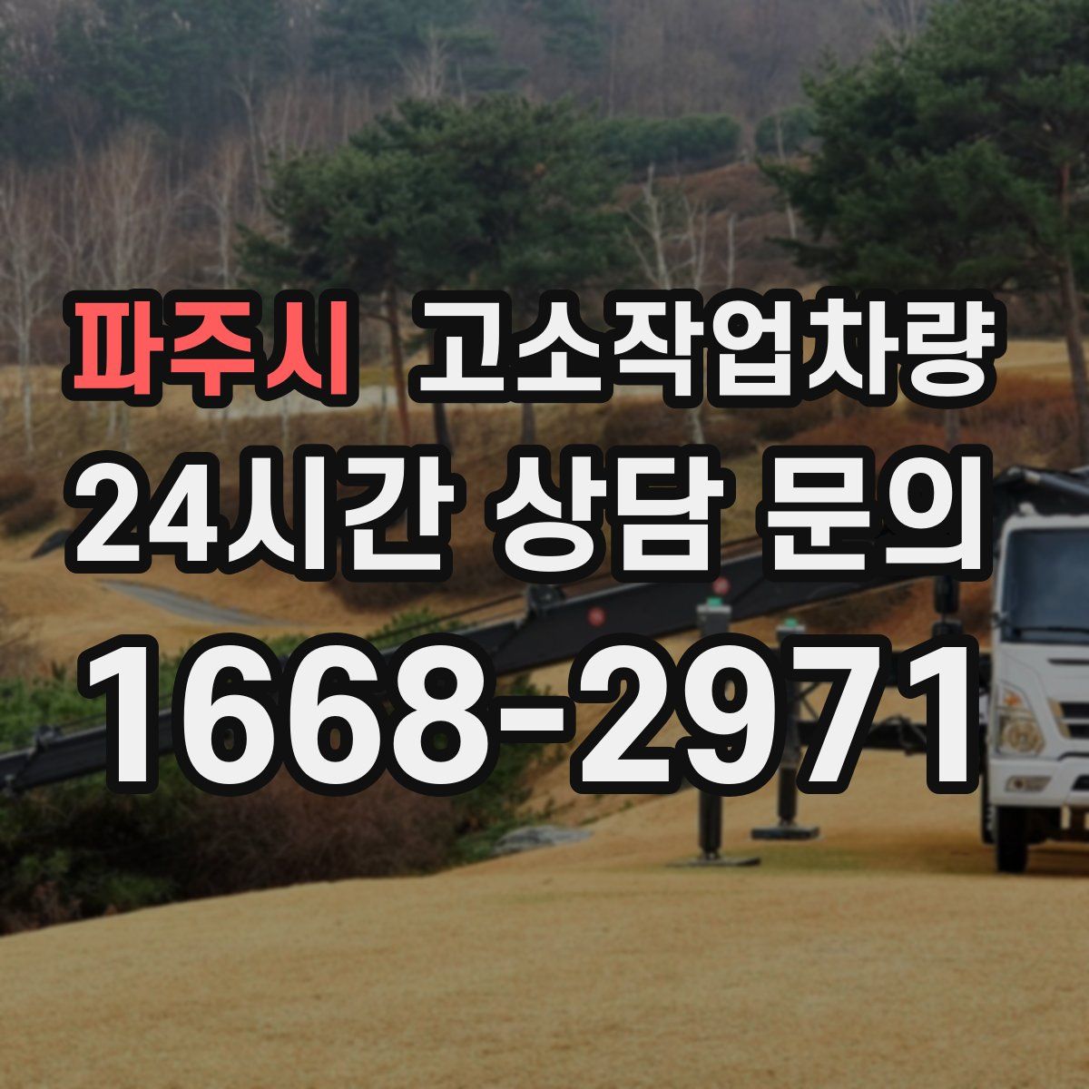 파주시 고소작업차량