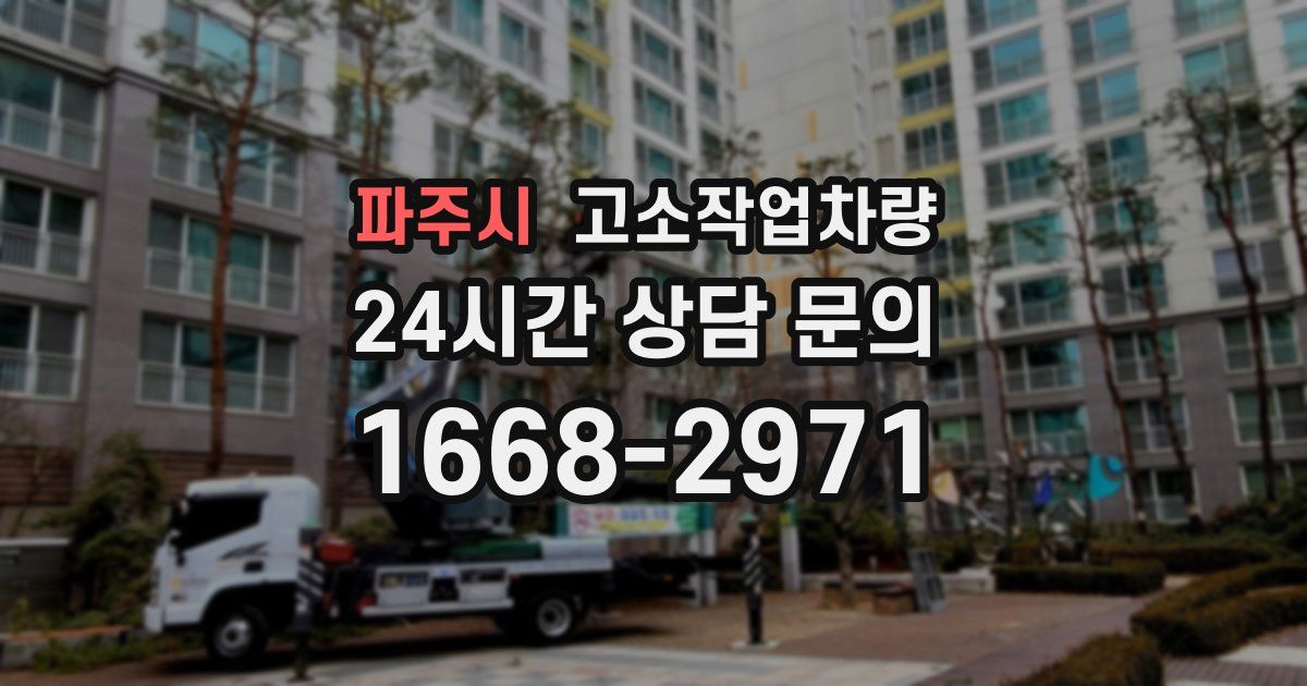파주시 고소작업차량