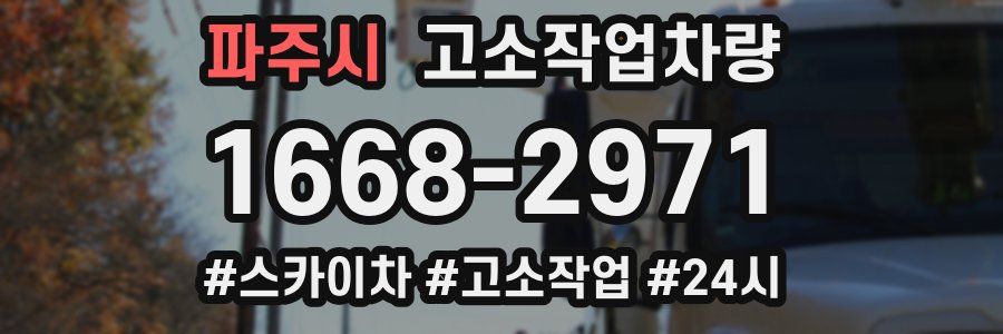 파주시 고소작업차량