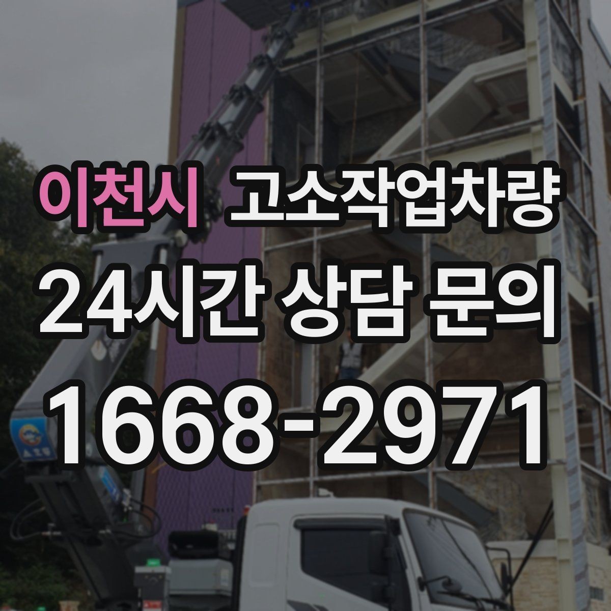 이천시 고소작업차량 종류별 장단점 한눈에 보기