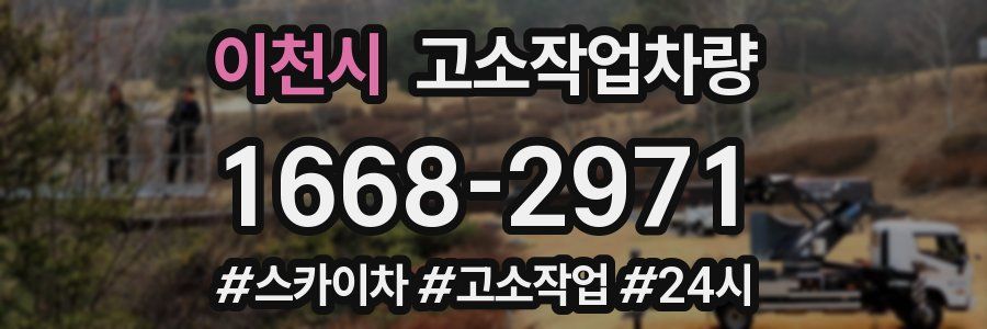 이천시 고소작업차량