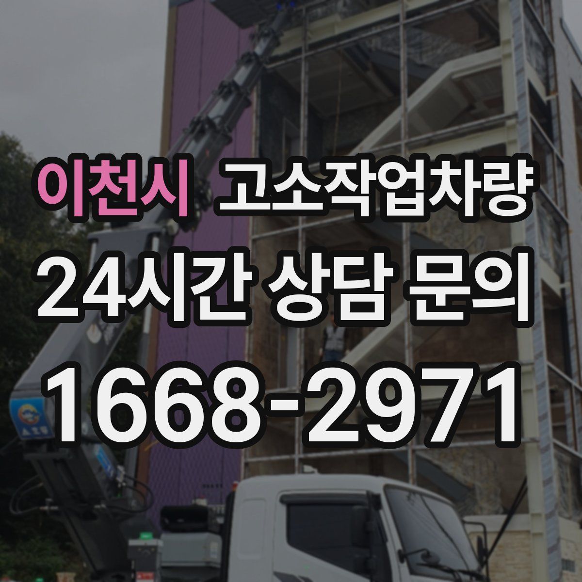 이천시 고소작업차량