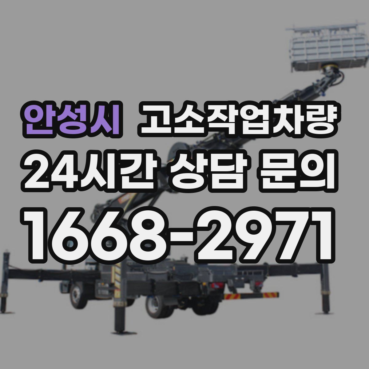 안성시 고소작업차량
