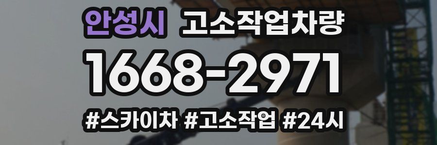 안성시 고소작업차량