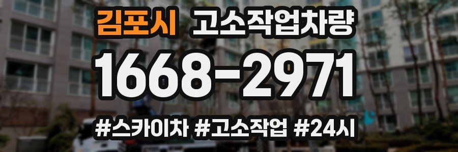 김포시 고소작업차량