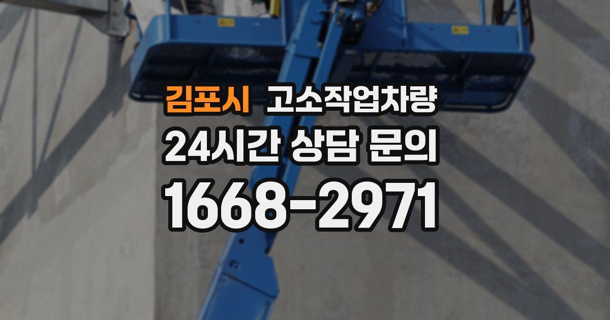 김포시 고소작업차량