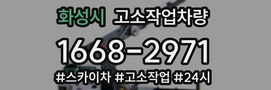 화성시 고소작업차량