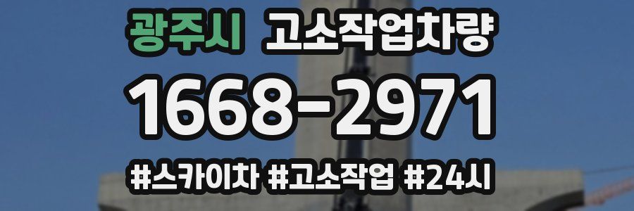 광주시 고소작업차량