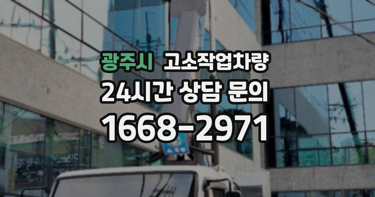 광주시 고소작업차량