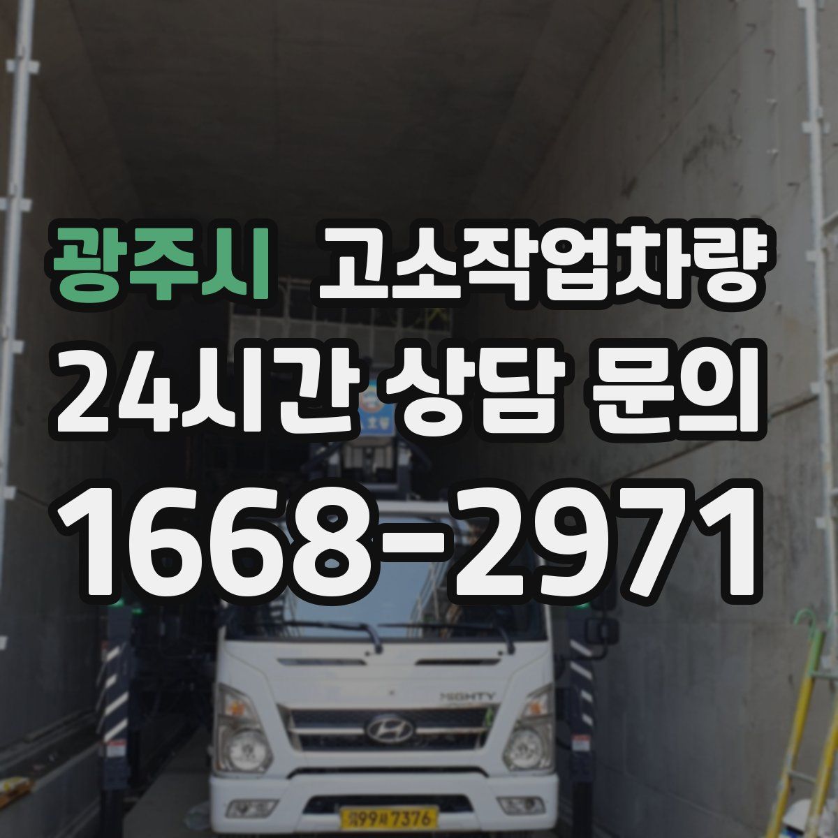 광주시 고소작업차량