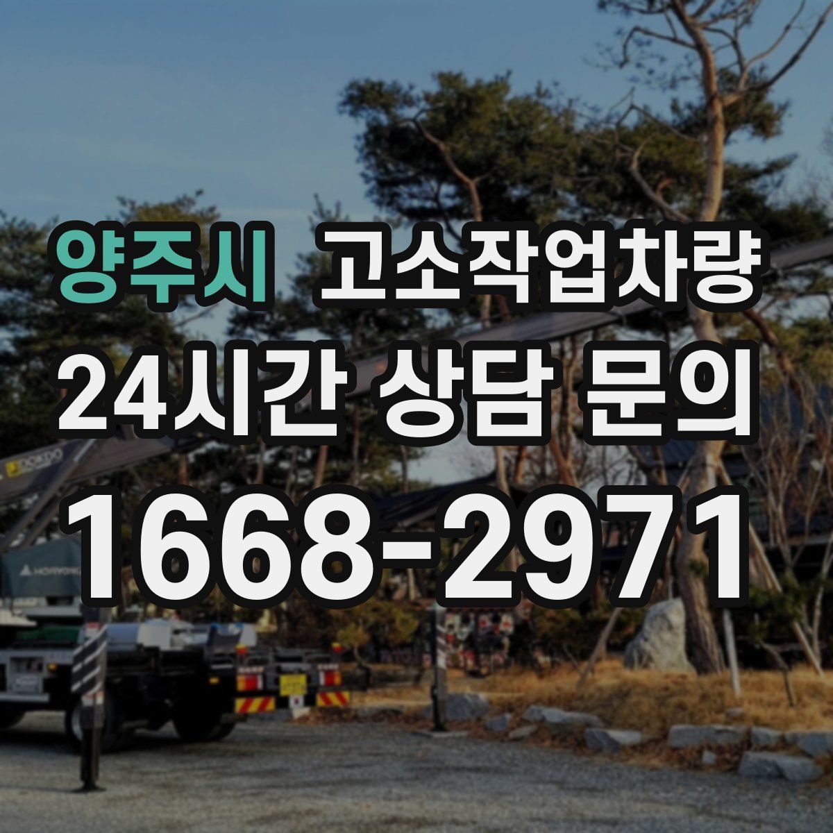 양주시 고소작업차량
