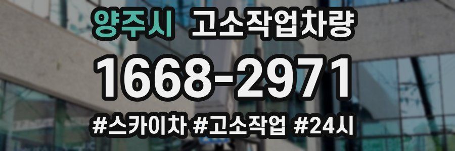 양주시 고소작업차량