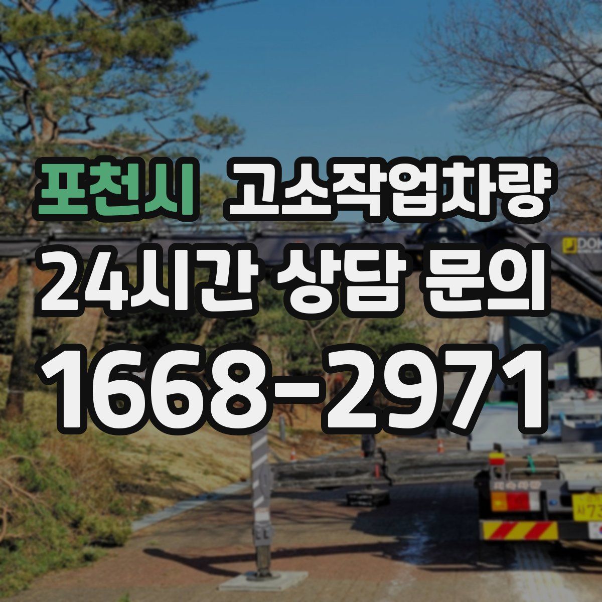 포천시 고소작업차량