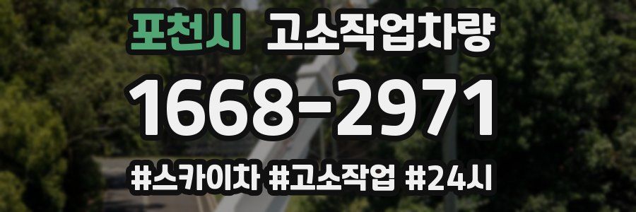 포천시 고소작업차량
