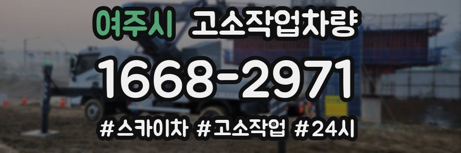 여주시 고소작업차량