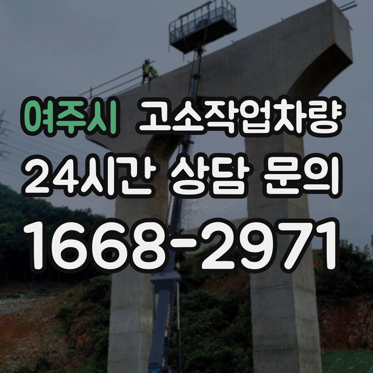 여주시 고소작업차량