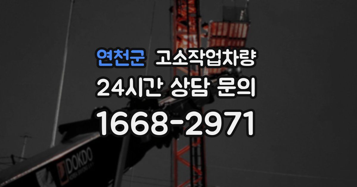 연천군 고소작업차량