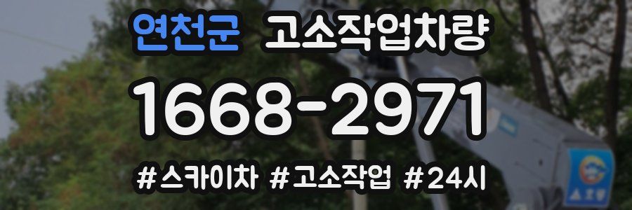 연천군 고소작업차량