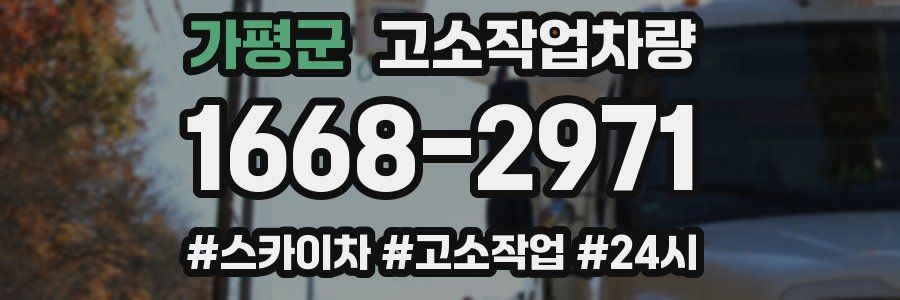 가평군 고소작업차량
