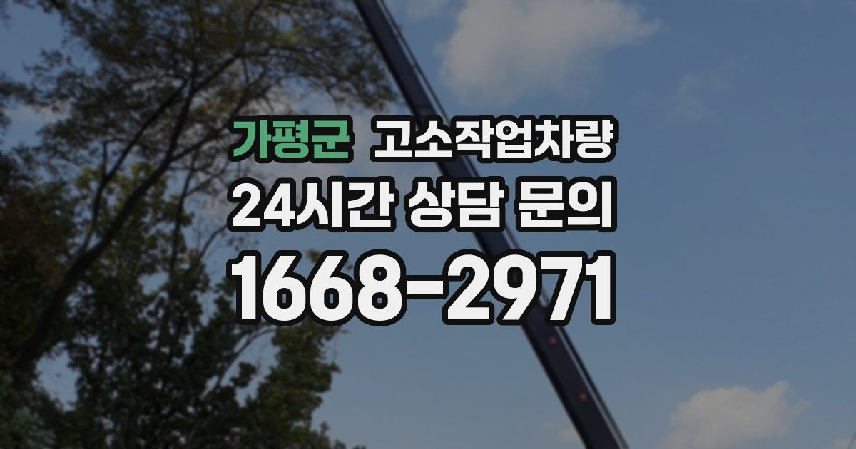 가평군 고소작업차량