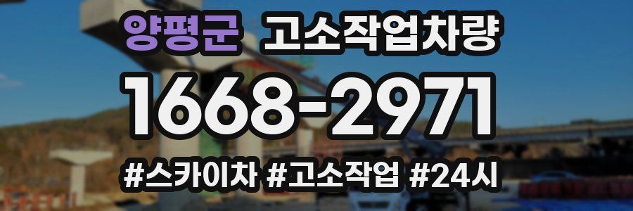 양평군 고소작업차량