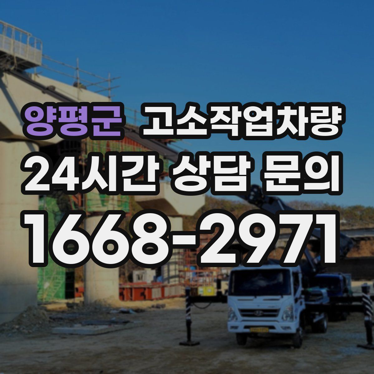 양평군 고소작업차량