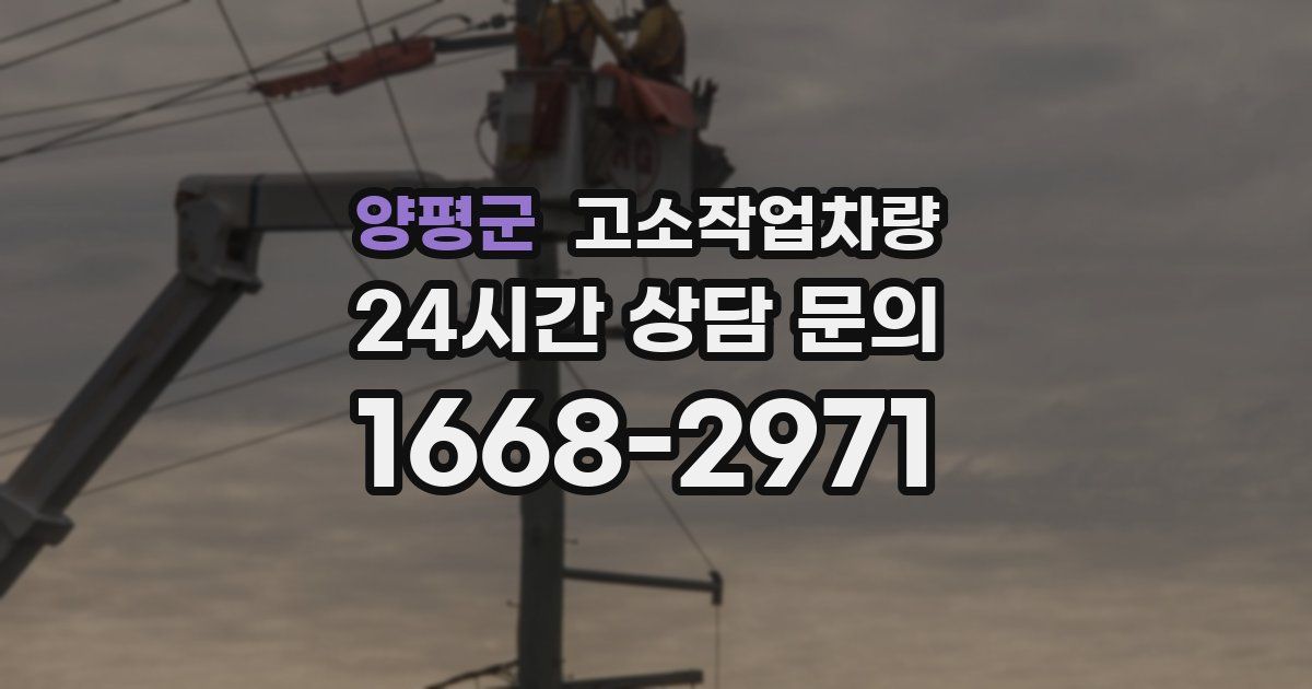 양평군 고소작업차량
