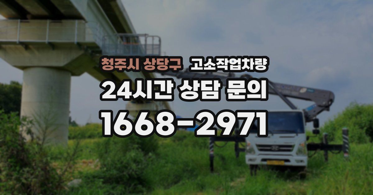 청주시 상당구 고소작업차량