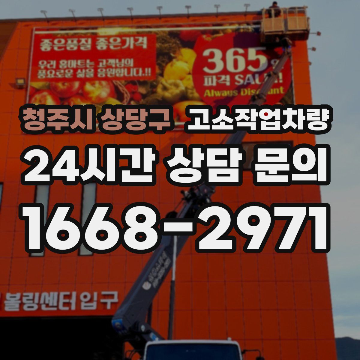 청주시 상당구 고소작업차량