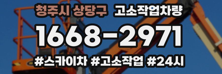 청주시 상당구 고소작업차량