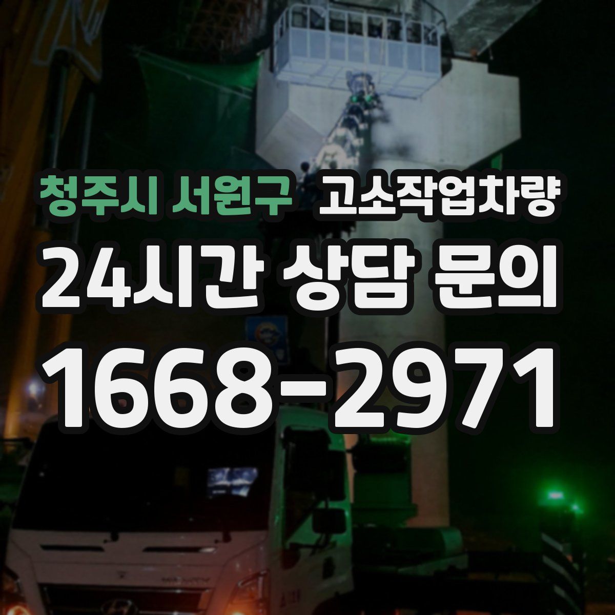 청주시 서원구 고소작업차량