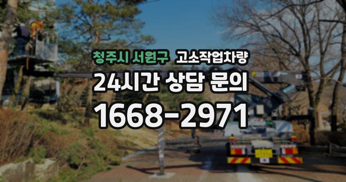 청주시 서원구 고소작업차량